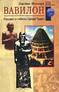Обложка Вавилон. Расцвет и гибель города Чудес