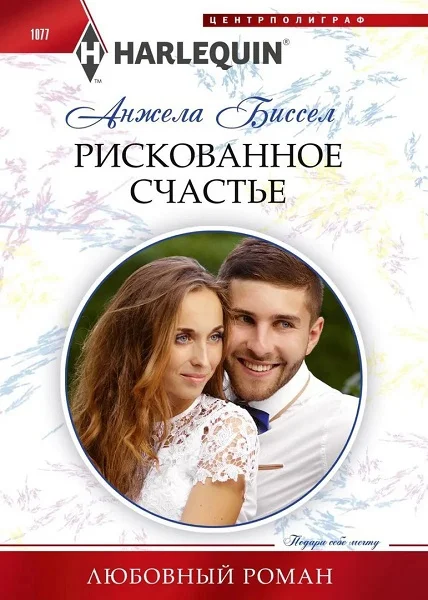 Обложка Рискованное счастье