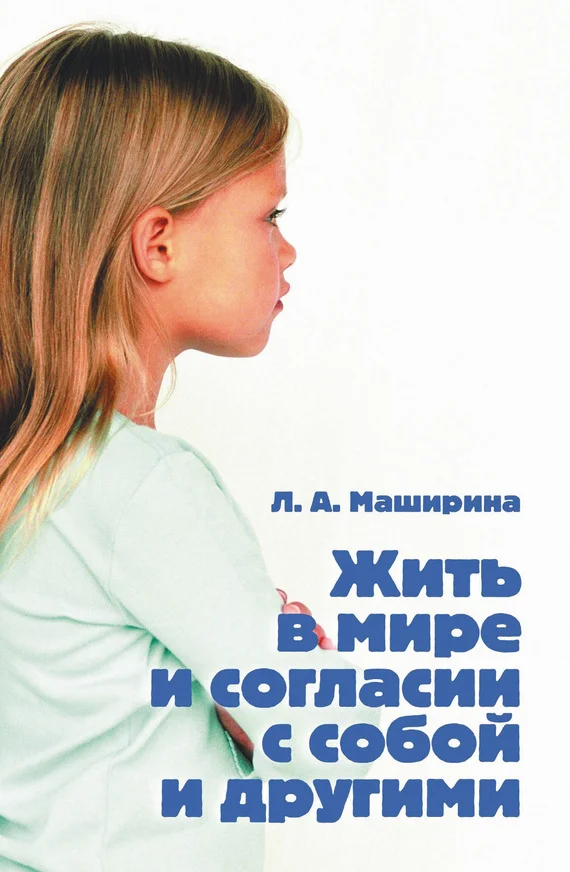 Обложка Жить в мире и согласии с собой и другими