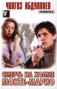Обложка Смерть на холме Монте-Марио