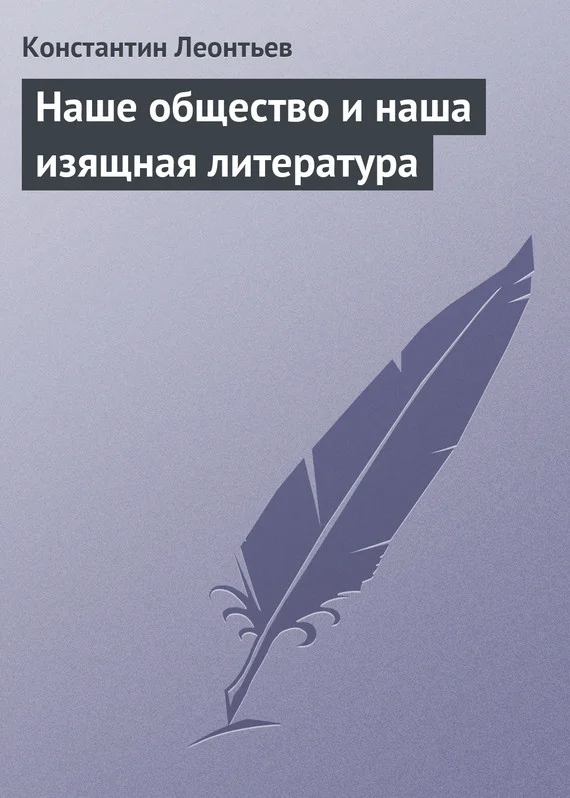 Обложка Наше общество и наша изящная литература