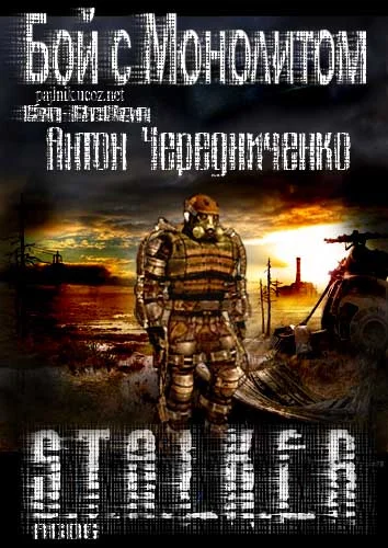 Обложка Бой с Монолитом