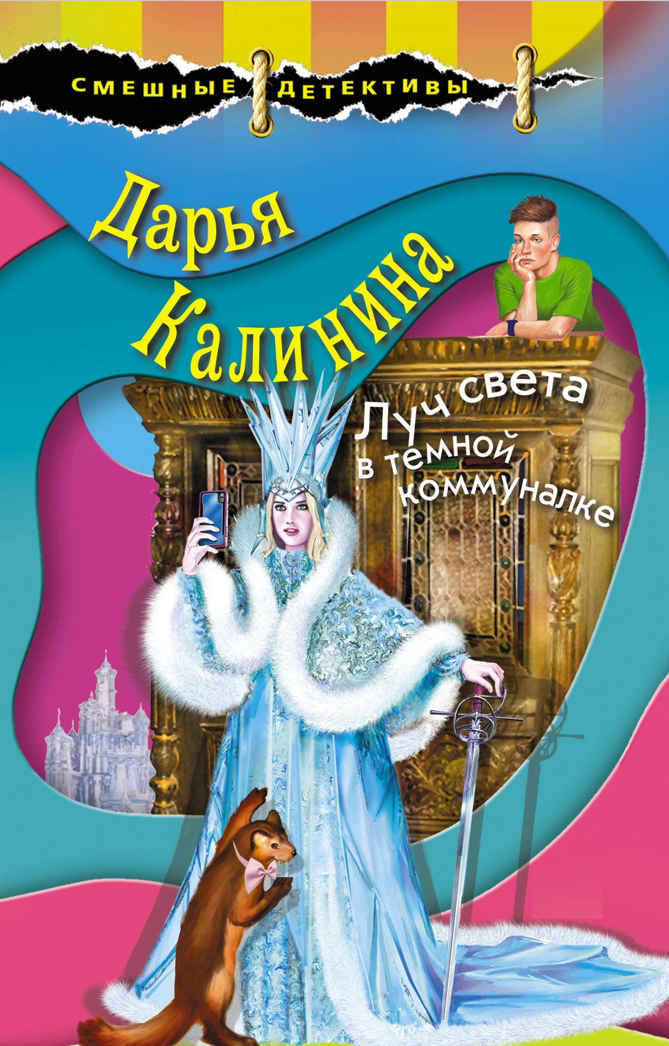 Обложка Луч света в темной коммуналке