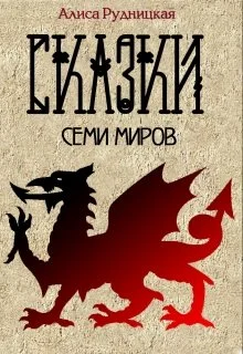 Обложка Сказки семи миров