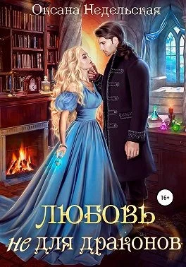 Обложка Любовь не для драконов