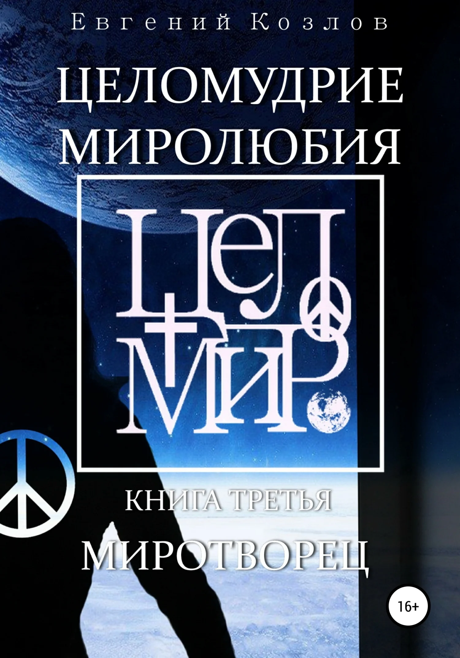 Обложка Целомудрие миролюбия. Книга третья. Миротворец