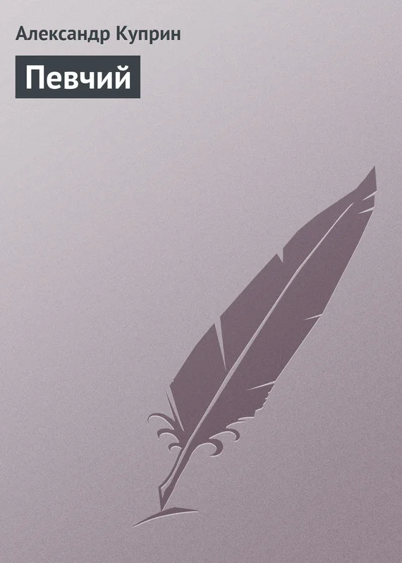 Обложка Певчий