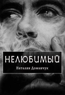 Обложка Нелюбимый