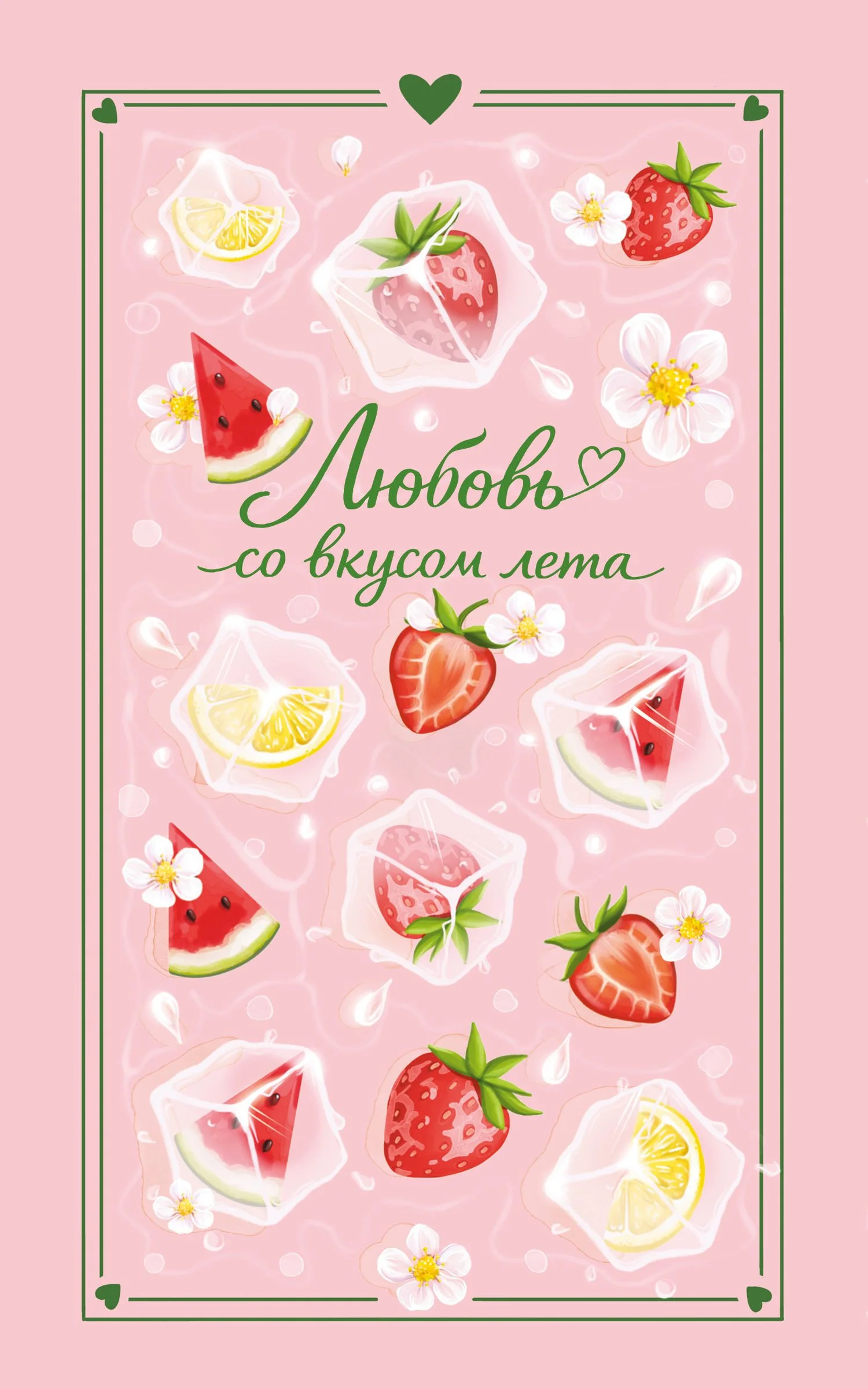 Обложка Любовь со вкусом лета