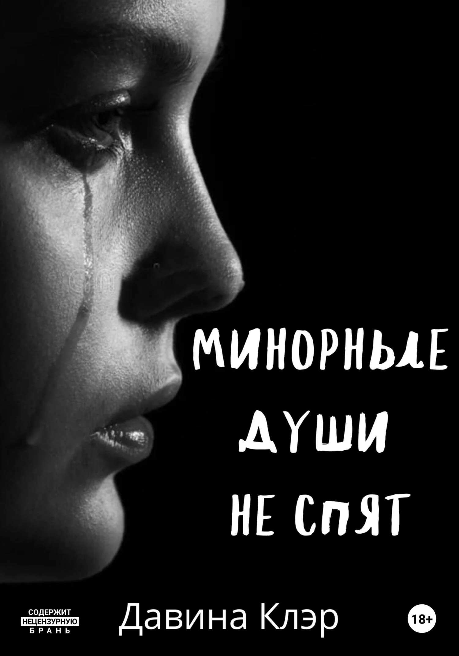 Обложка Минорные души не спят