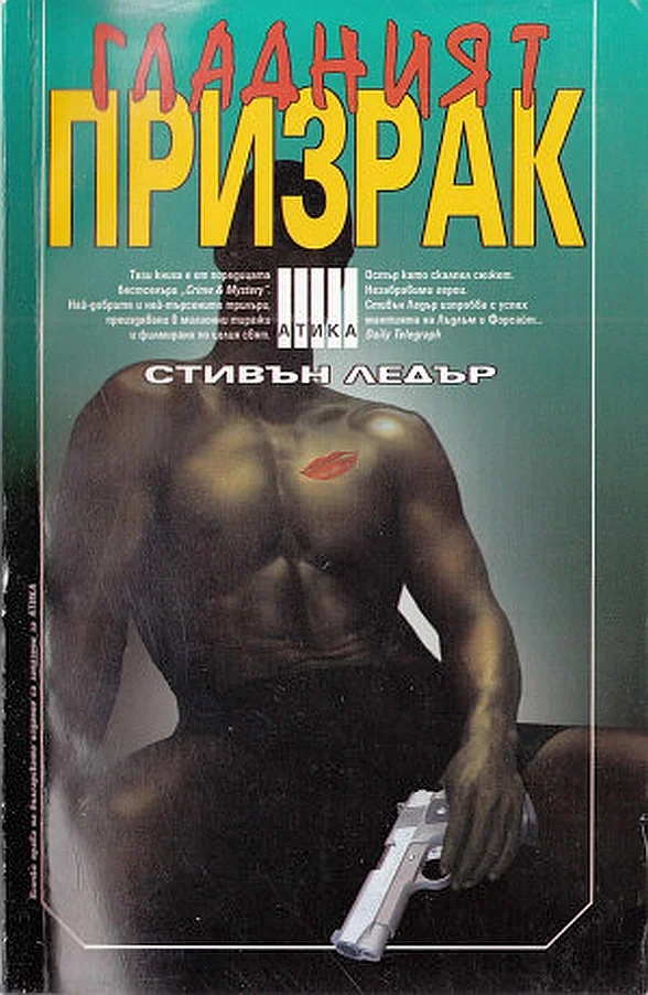 Обложка Гладният призрак