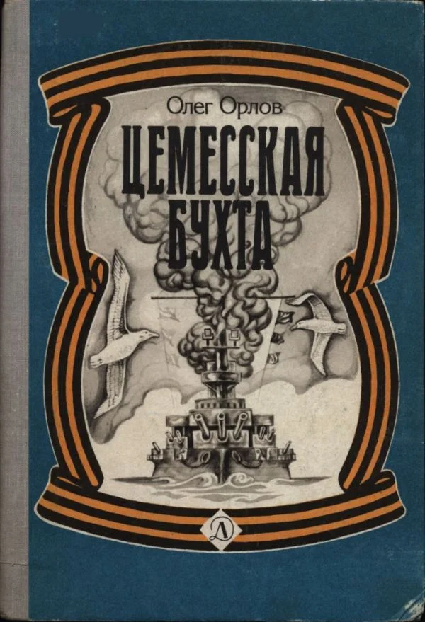Обложка Цемесская бухта