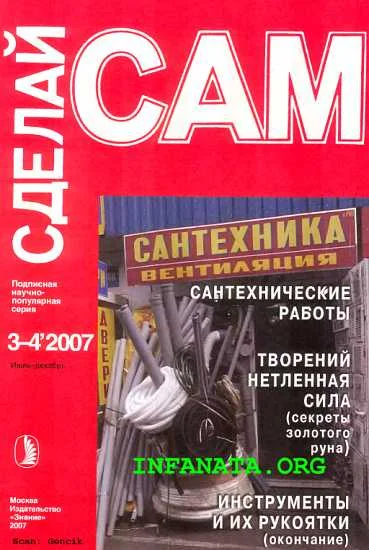 Обложка Сантехнические работы. Трубы. Инструменты и их рукоятки... ("Сделай сам" №3-4∙2007)