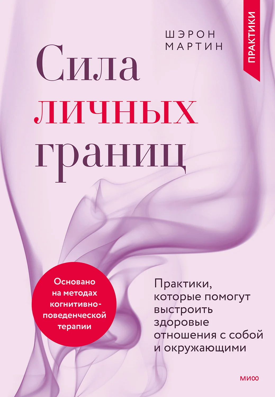 Обложка Сила личных границ. Практики, которые помогут выстроить здоровые отношения с собой и окружающими