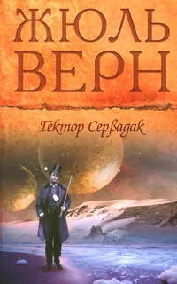 Обложка Гектор Сервадак