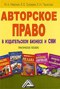 Обложка Авторское право в издательском бизнесе и СМИ