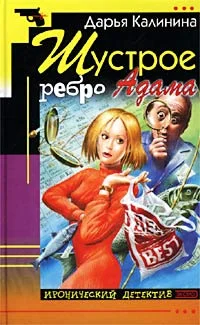 Обложка Шустрое ребро Адама