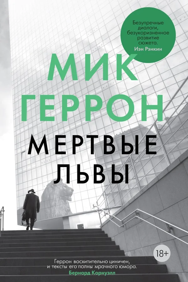 Обложка Мертвые львы