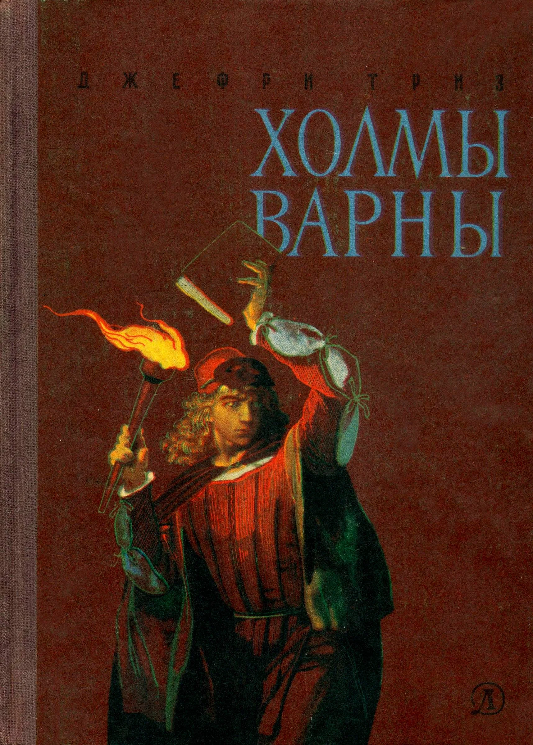 Обложка Холмы Варны