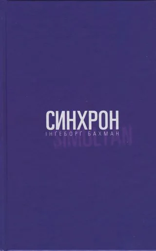 Обложка Синхрон