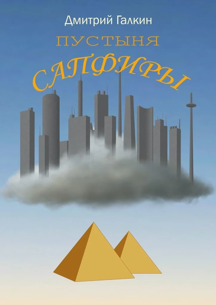 Обложка Пустыня Сапфиры