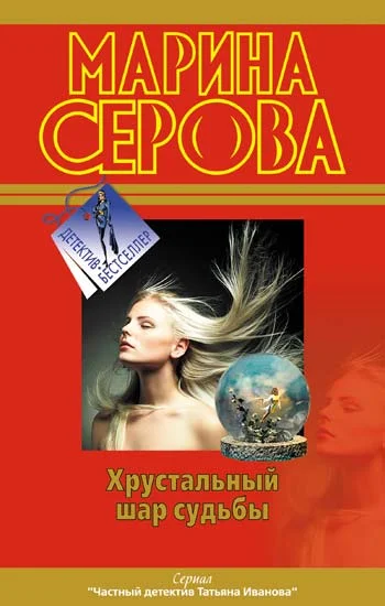 Обложка Хрустальный шар судьбы