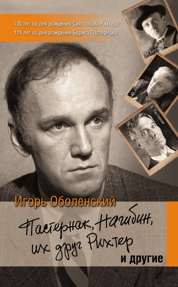 Обложка Пастернак, Нагибин, их друг Рихтер и другие