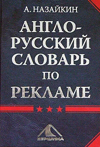 Обложка Англо-русский словарь по рекламе