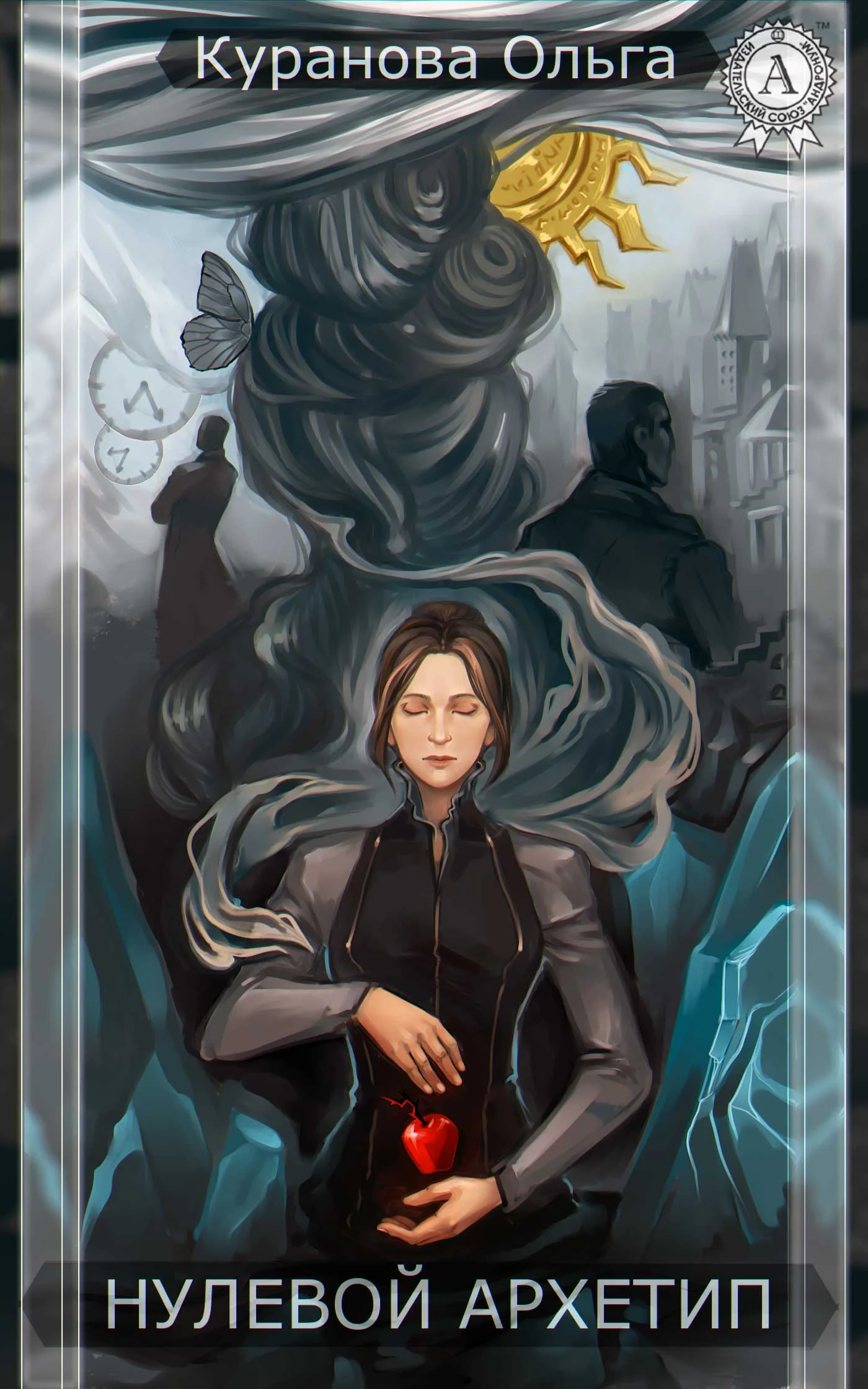 Обложка Нулевой Архетип