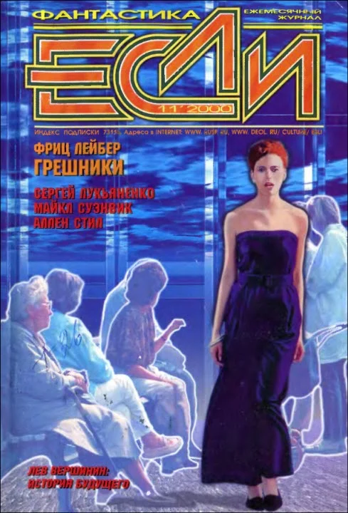 Обложка «Если», 2000 № 11