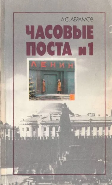 Обложка Часовые поста № 1: Из истории почетного караула у Мавзолея Ленина