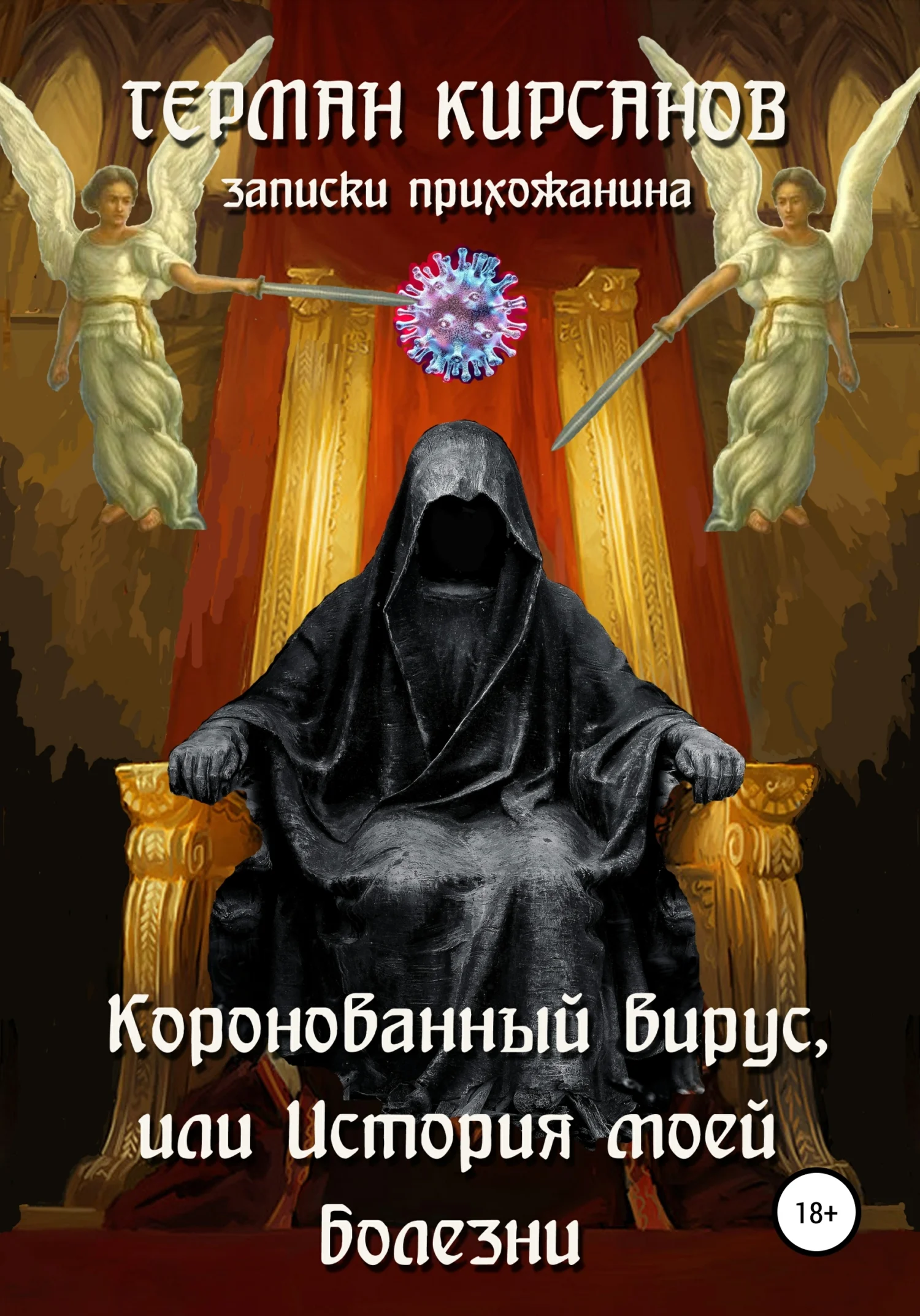 Обложка Коронованный вирус, или История моей болезни