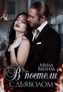 Обложка В постели  дьяволом