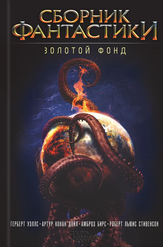 Обложка Сборник фантастики. Золотой фонд