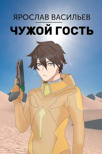 Обложка Чужой гость