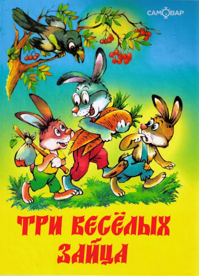 Обложка Три весёлых зайца