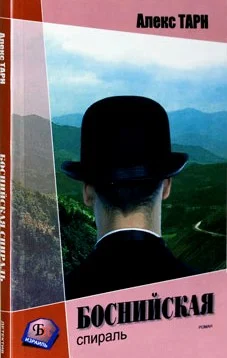 Обложка Боснийская спираль (Они всегда возвращаются)