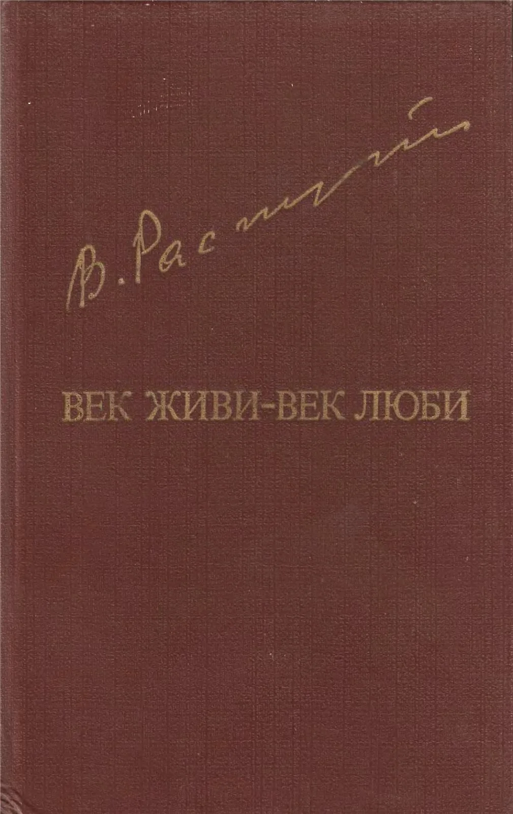 Обложка Век живи-век люби