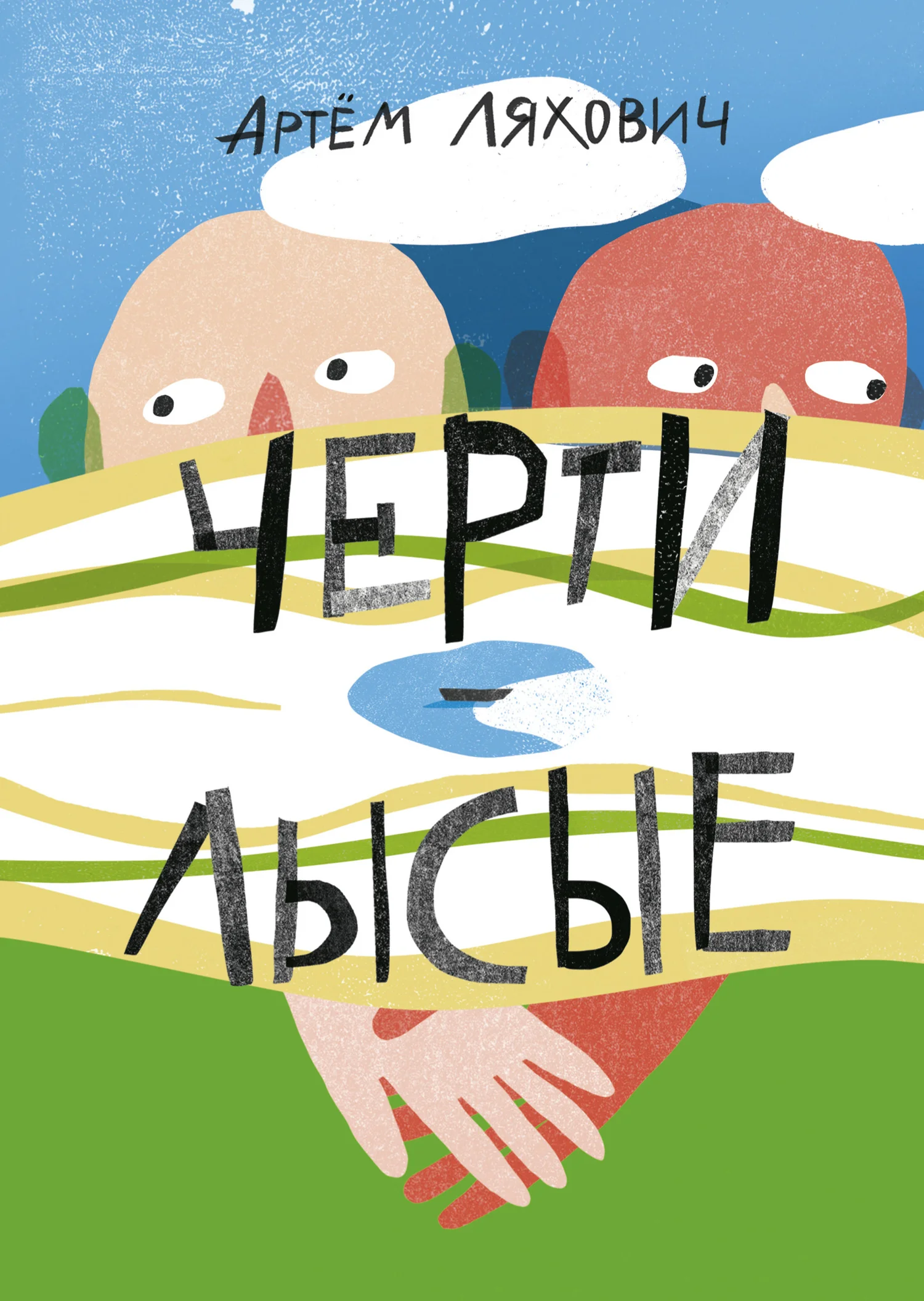 Обложка Черти лысые