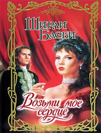 Обложка Возьми мое сердце