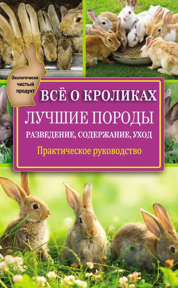 Обложка Всё о кроликах: разведение, содержание, уход