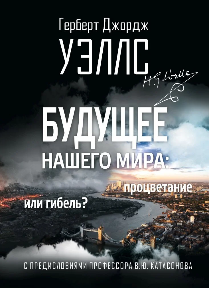 Обложка Будущее нашего мира. Процветание или гибель?