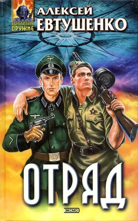 Обложка Отряд