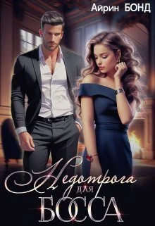 Обложка Недотрога для босса (СИ)