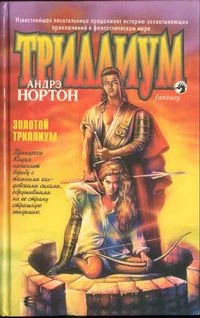 Обложка Золотой Триллиум