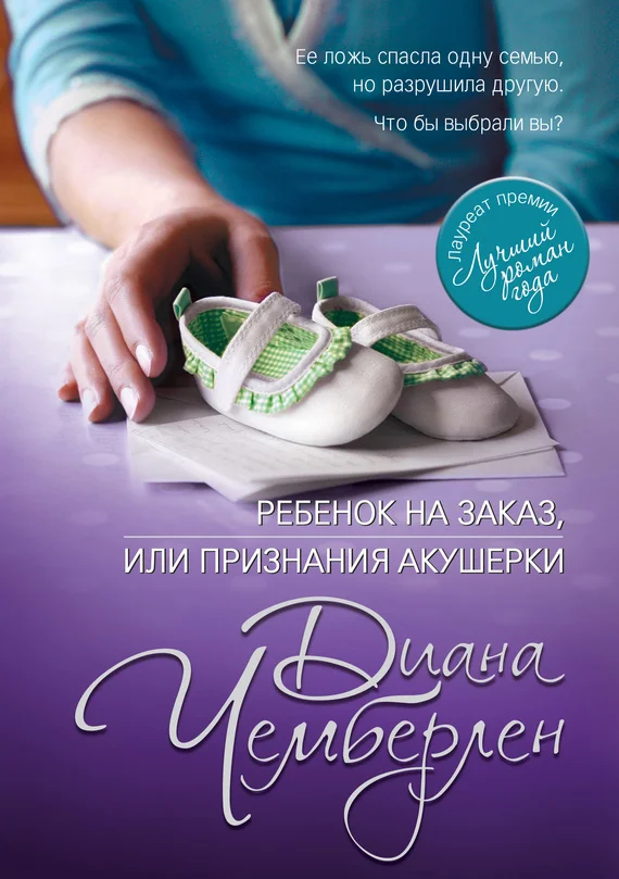 Обложка Ребенок на заказ, или Признания акушерки
