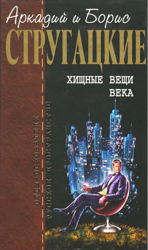 Обложка Хищные вещи века