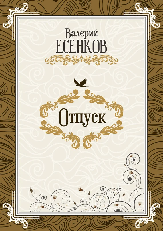 Обложка Отпуск