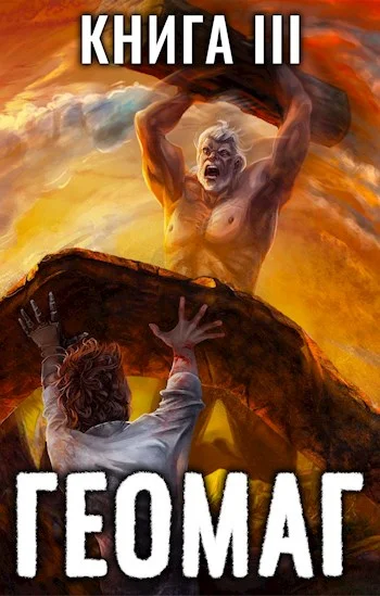 Обложка Геомаг III