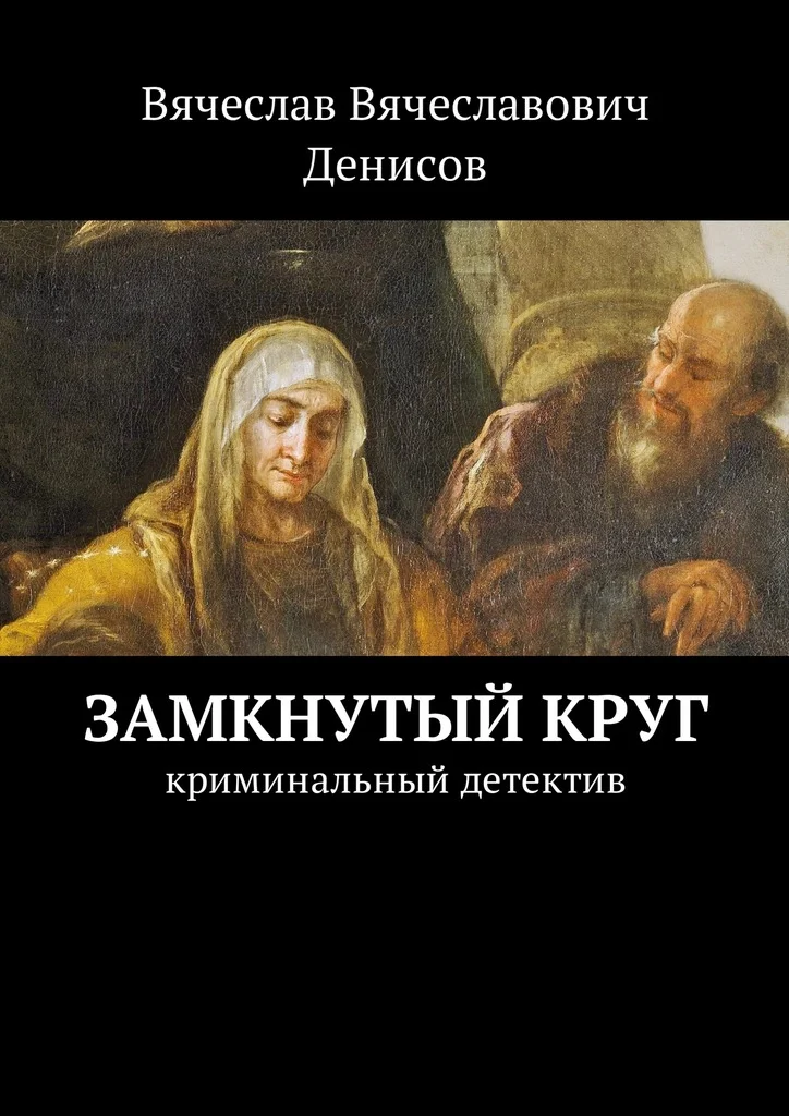 Обложка Замкнутый круг. Криминальный детектив